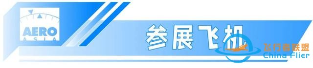 航展來了 | 2023亞洲通用航空展,11月23日至26日珠海國際航展中心-2810 航展來了 | 2023亞洲通用航空展,11月23日至26日珠海國際航展中心-2810