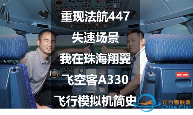 重現(xiàn)法航447失速場(chǎng)景：我在珠海翔翼飛空客A330—飛行模擬機(jī)簡(jiǎn)史-1078