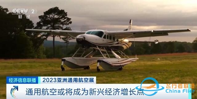 未來10年，通用航空成新興經(jīng)濟(jì)增長點(diǎn)！什么是通用航空？記者探訪-3858