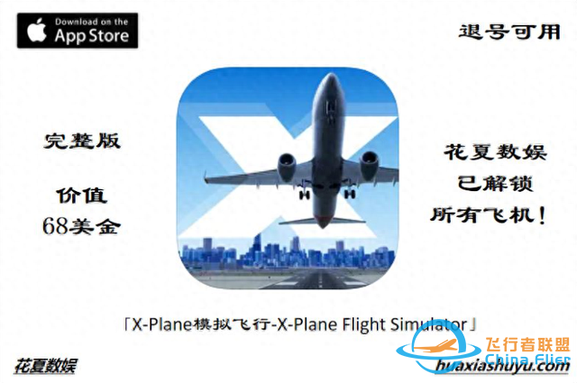 蘋果ios賬號(hào)游戲分享下載：專業(yè)模擬飛行-X-Plane-完整版解鎖飛機(jī)-5911