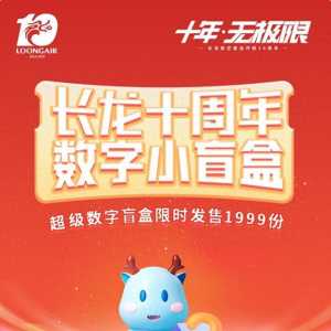 客運開航十周年！長龍航空聯合匯付天下首發“10周年紀念數字盲盒”