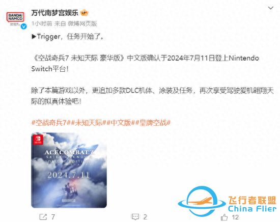 《皇牌空戰7》中文版7月登NS：追加多款DLC機體-9602