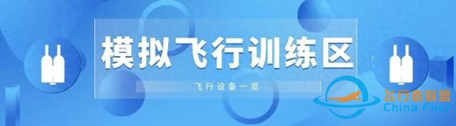 【科學(xué)實驗儀器配備】模擬飛行訓(xùn)練區(qū)設(shè)備一覽-222