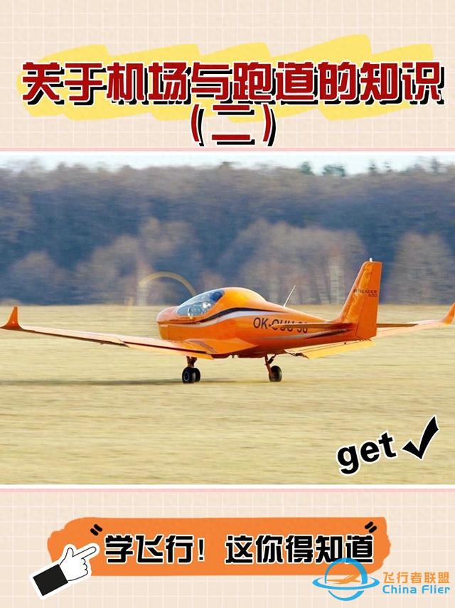 學(xué)飛行|關(guān)于機(jī)場(chǎng)與跑道的知識(shí)（二）-4271