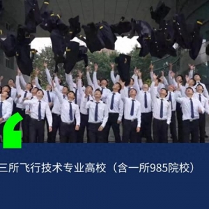 教育部：新增三所飛行技術專業招生院校！
