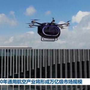 2030年通用航空產業將形成萬億級市場規模