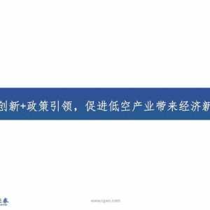 低空經濟行業：低空經濟構筑空中新絲路，創新驅動打開產業新篇章
