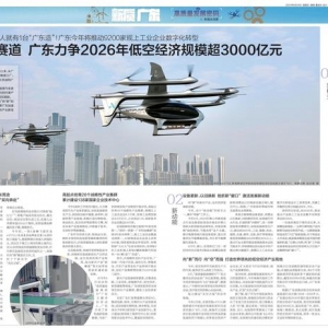 新產業新賽道丨廣東力爭2026年低空經濟規模超3000億