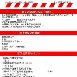 模擬飛行 BMS F-16檢查表應(yīng)急程序 1.7警示燈