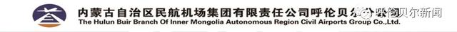 「擴散」呼倫貝爾機場通用航空航班時刻表-7183