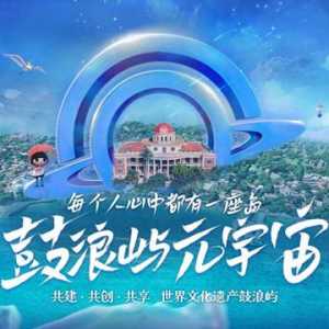 數智賦能守護世遺瑰寶 鼓浪嶼“元宇宙第一島”正式啟航
