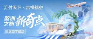 匯付天下攜手吉祥航空發布紀念數藏，開啟歐洲之旅新奇點