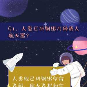 世界航天日｜航天科普知識問答，看你知道多少？