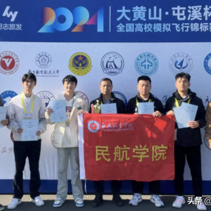 西安航空學院學子在2024全國高校模擬飛行錦標賽中榮獲佳績