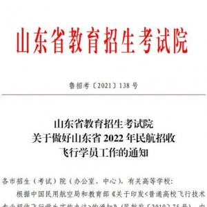 圓你藍(lán)天夢！濱州學(xué)院2022年民航招飛計(jì)劃90人，詳情看這里