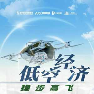 低空經濟元年，如何穩步高飛？南都低空經濟發展年度論壇來了