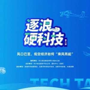 直播預告 | 風口已至，低空經濟如何“乘風而起”？