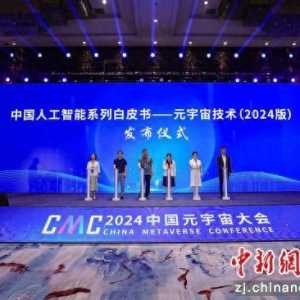 2024中國元宇宙大會在杭州成功舉辦