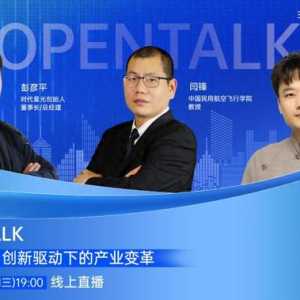低空經濟：創新驅動下的產業變革｜OpenTalk回顧