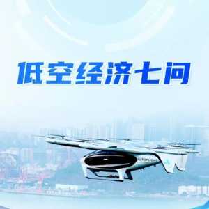 【專家解讀】低空經濟，能飛多高？