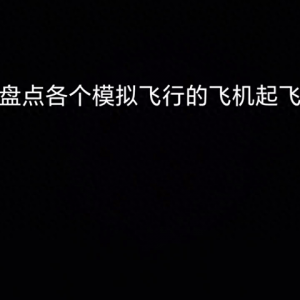 盤點各個模擬飛行的飛機起飛