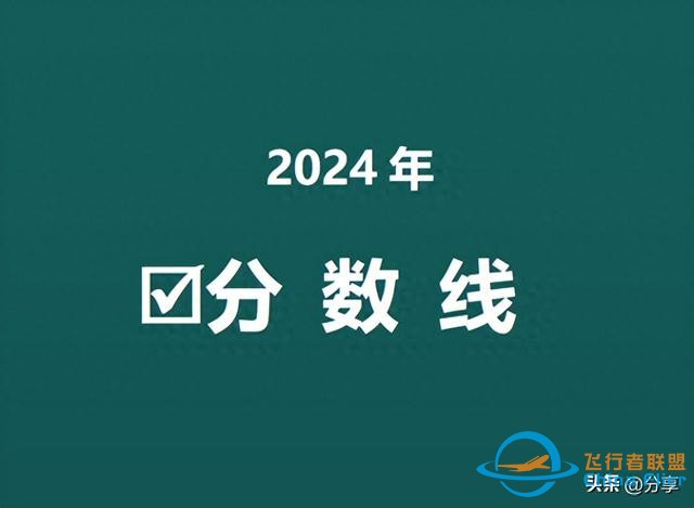 中國民航大學2024年北京錄取分數線來了！飛行技術498分！-9190