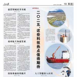 人民日報整版聚焦：2025年值得期待的科技熱點