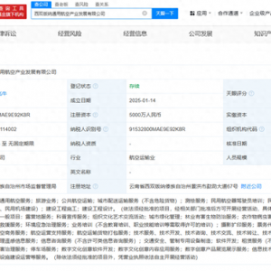 重慶通航西雙版納文旅集團成立通用航空公司  注冊資本5000萬元