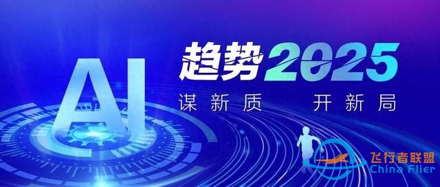 趨勢2025 | 低空經濟規模化發展，生態圈連接日益完善-3682