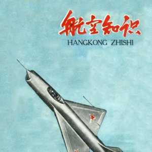 《航空知識(shí)》50年全收錄