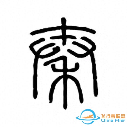 千年代碼戰(zhàn)爭(zhēng):秦始皇的文字革命為何成為數(shù)字時(shí)代的預(yù)演？-5318