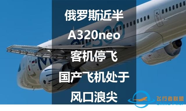 俄羅斯近半A320neo客機(jī)停飛，國產(chǎn)飛機(jī)處于風(fēng)口浪尖-3623
