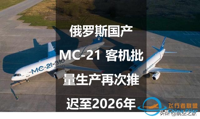 俄羅斯國產MC-21 客機批量生產再次推遲至2026年-8222