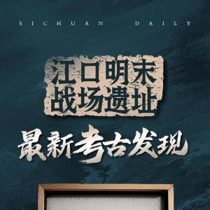 重大成果！“江口沉銀”再次出水上萬件珍貴文物