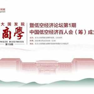 會議報名 | 低空經濟論壇第1期中國低空經濟百人會（籌）成立大會
