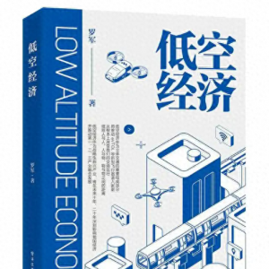 低空經濟：探索經濟發展新領域